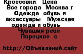 Кроссовки › Цена ­ 4 500 - Все города, Москва г. Одежда, обувь и аксессуары » Мужская одежда и обувь   . Чувашия респ.,Порецкое. с.